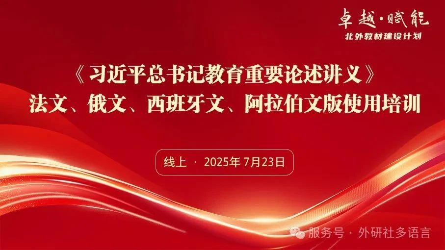 《习近平总书记教育重要论述讲义》 法文、俄文、西班牙文、阿拉伯文版使用培训顺利举办